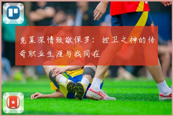 克莱深情致敬保罗：控卫之神的传奇职业生涯与我同在