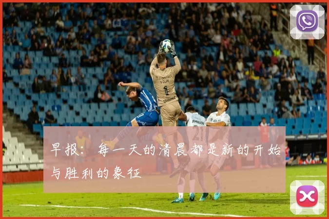 早报：每一天的清晨都是新的开始与胜利的象征