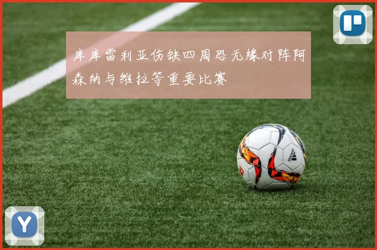 库库雷利亚伤缺四周恐无缘对阵阿森纳与维拉等重要比赛