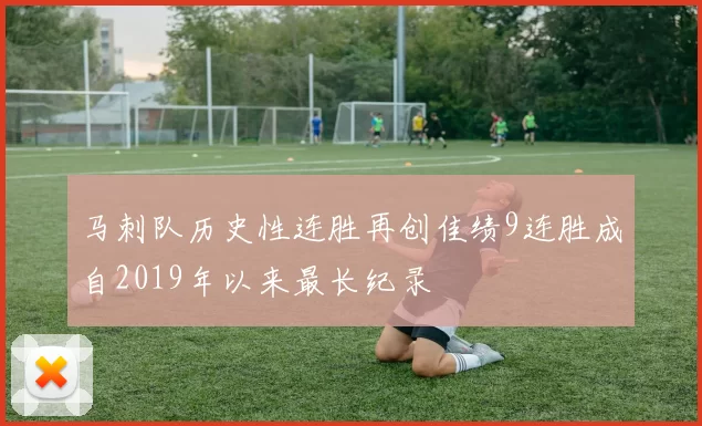 马刺队历史性连胜再创佳绩9连胜成自2019年以来最长纪录