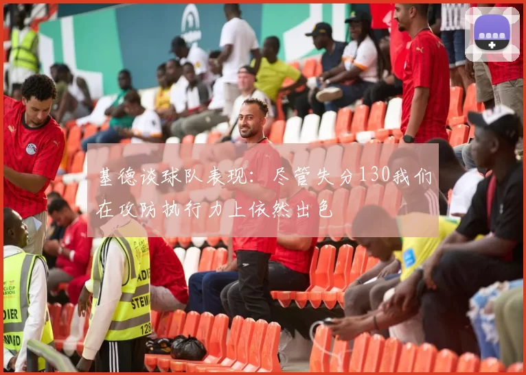 基德谈球队表现：尽管失分130我们在攻防执行力上依然出色