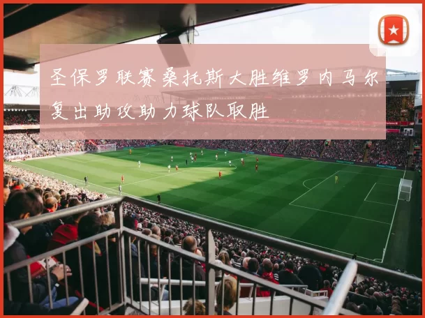 圣保罗联赛桑托斯大胜维罗内马尔复出助攻助力球队取胜