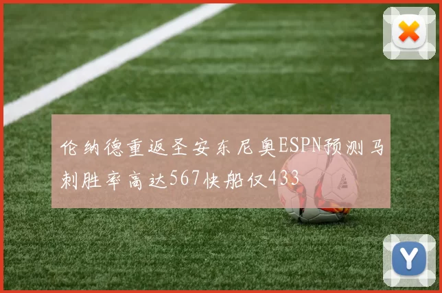 伦纳德重返圣安东尼奥ESPN预测马刺胜率高达567快船仅433