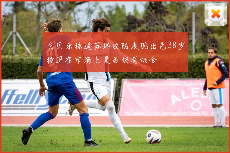 戈贝尔称道苏姆攻防表现出色38岁控卫在市场上是否仍有机会