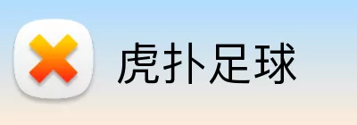 虎扑足球 Logo